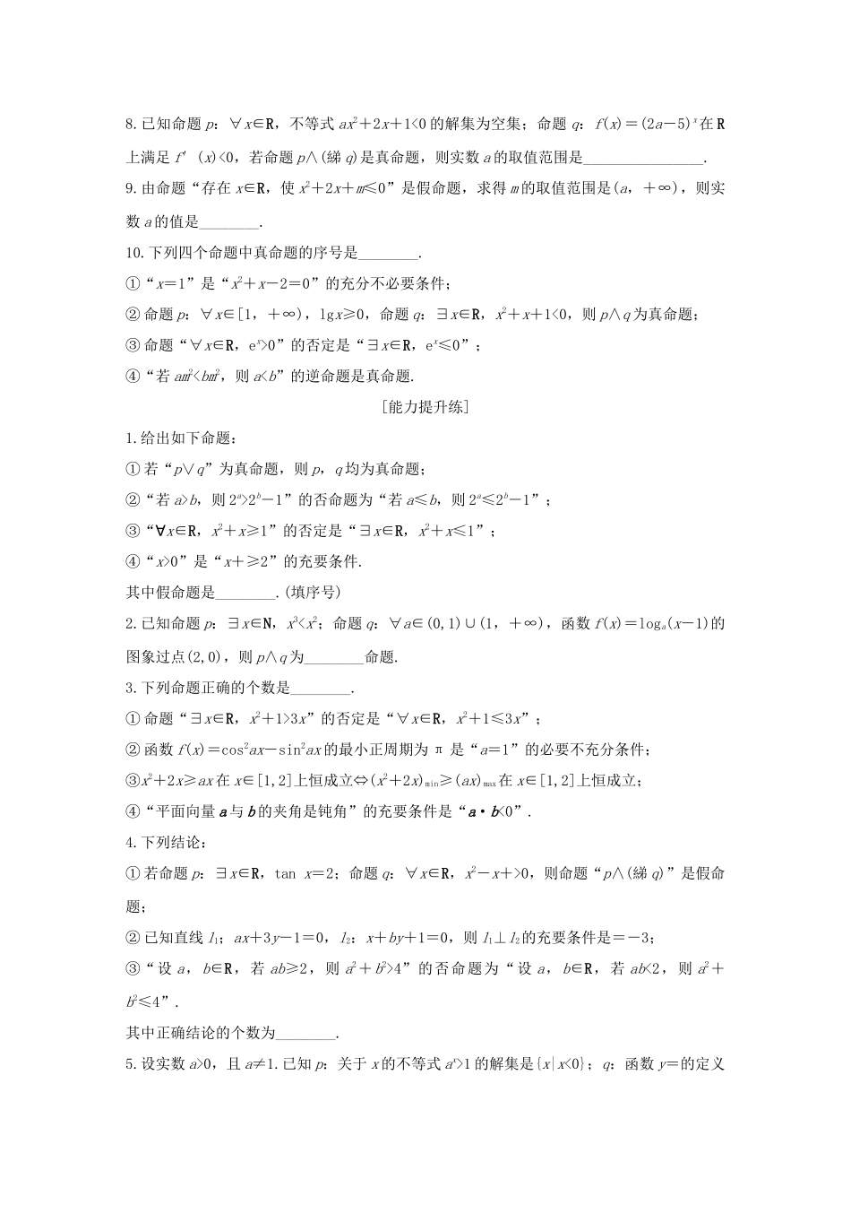 （江苏专用）高考数学一轮复习 加练半小时 专题1 集合与常用逻辑用语 第3练 逻辑联结词、量词 文（含解析）-人教版高三数学试题_第2页