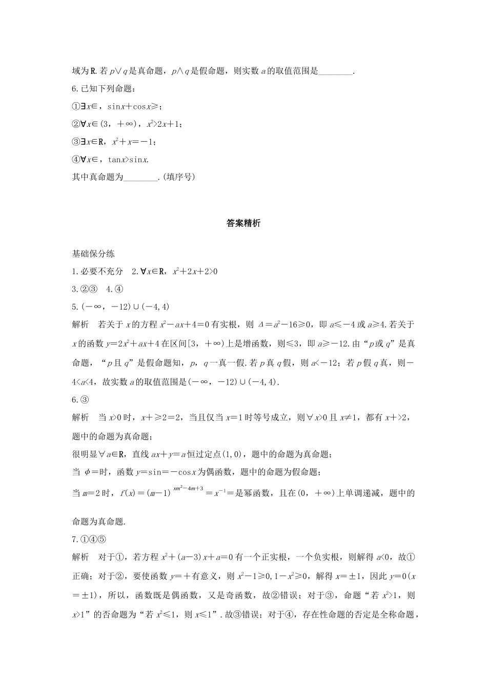 （江苏专用）高考数学一轮复习 加练半小时 专题1 集合与常用逻辑用语 第3练 逻辑联结词、量词 文（含解析）-人教版高三数学试题_第3页