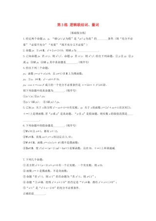 （江苏专用）高考数学一轮复习 加练半小时 专题1 集合与常用逻辑用语 第3练 逻辑联结词、量词 文（含解析）-人教版高三数学试题
