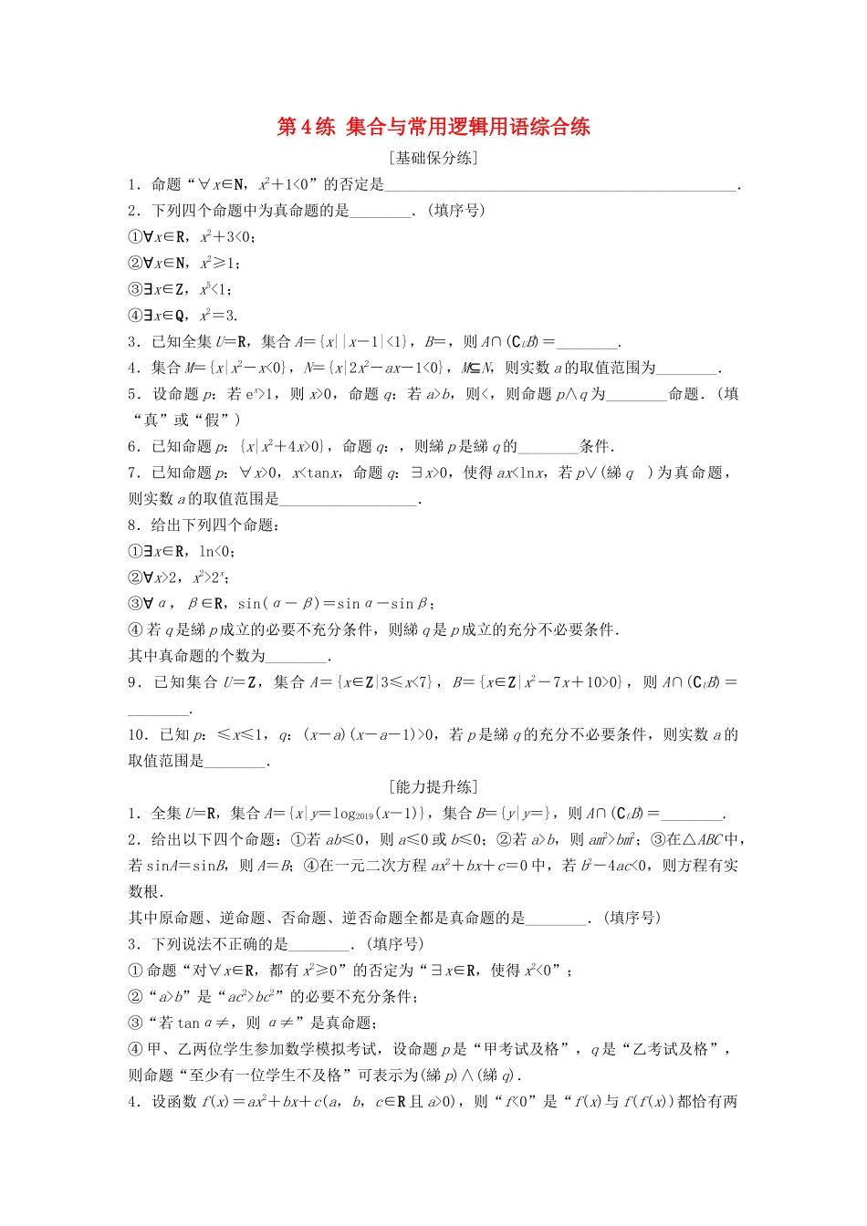（江苏专用）高考数学一轮复习 加练半小时 专题1 集合与常用逻辑用语 第4练 集合与常用逻辑用语综合练 理（含解析）-人教版高三数学试题_第1页