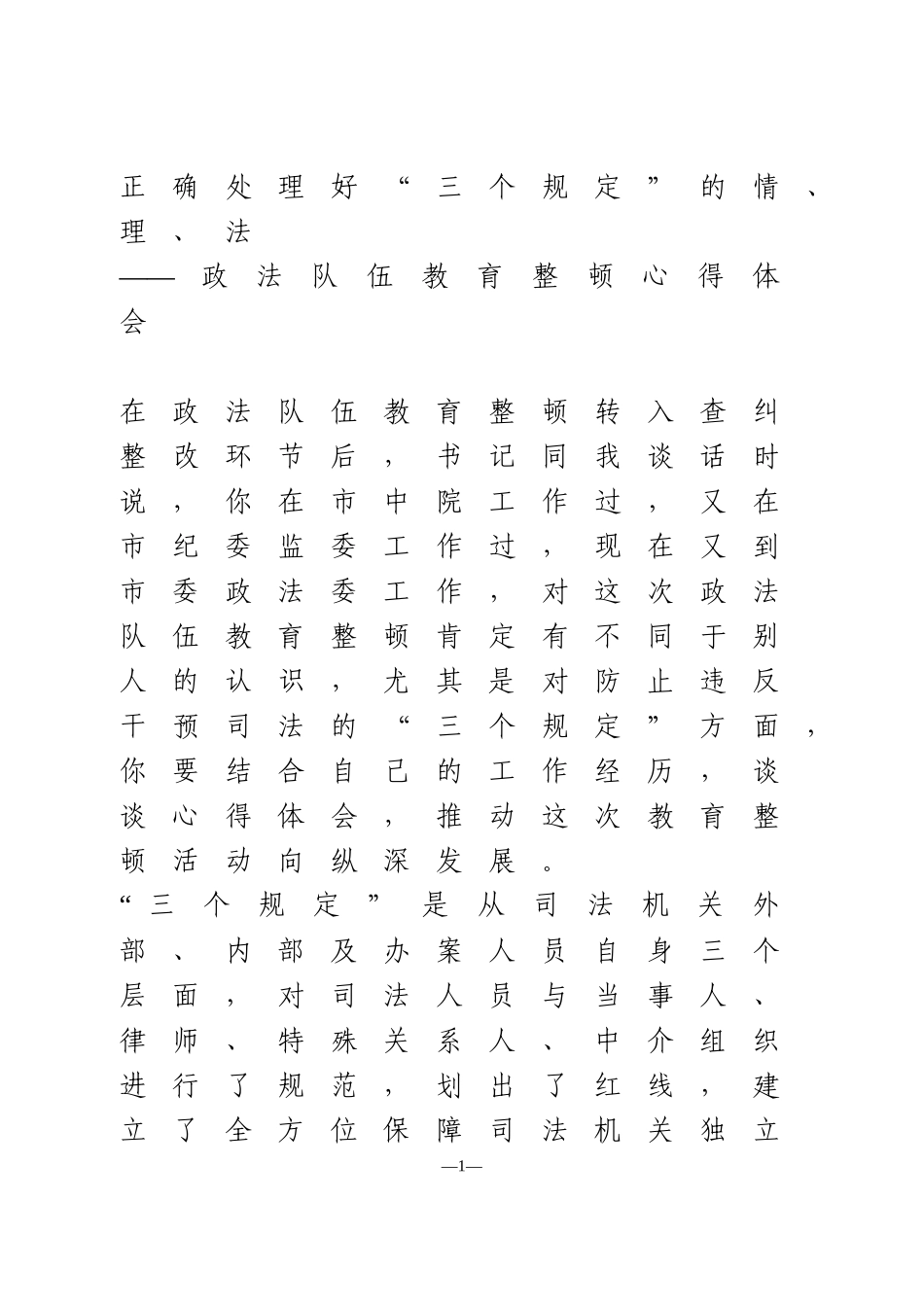 政法系统教育整顿活动“三个规定”学习体会2篇_第1页