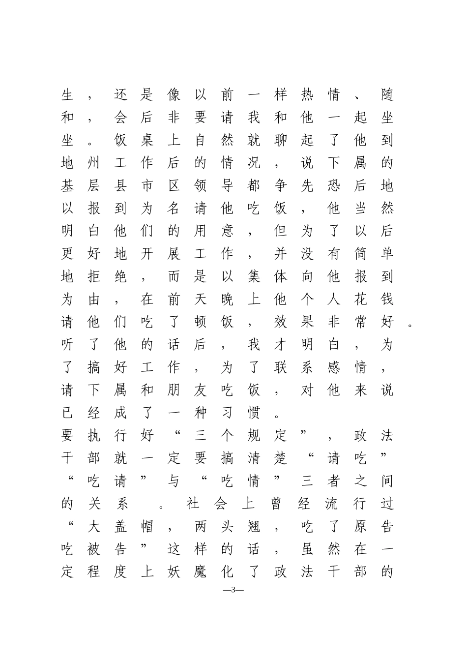 政法系统教育整顿活动“三个规定”学习体会2篇_第3页