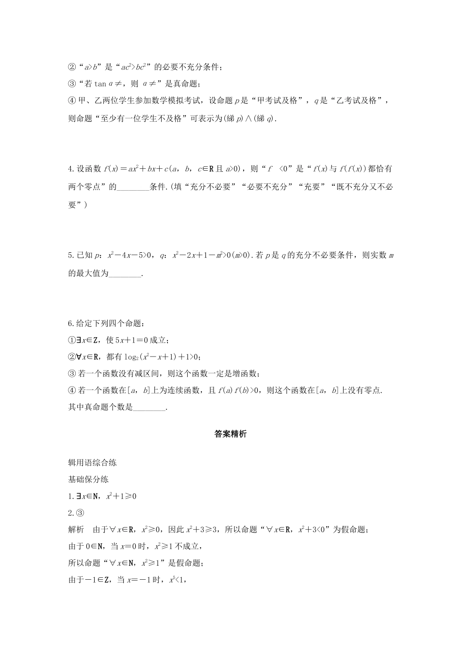 （江苏专用）高考数学一轮复习 加练半小时 专题1 集合与常用逻辑用语 第4练 集合与常用逻辑用语综合练 文（含解析）-人教版高三数学试题_第3页