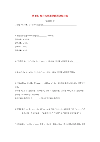 （江苏专用）高考数学一轮复习 加练半小时 专题1 集合与常用逻辑用语 第4练 集合与常用逻辑用语综合练 文（含解析）-人教版高三数学试题