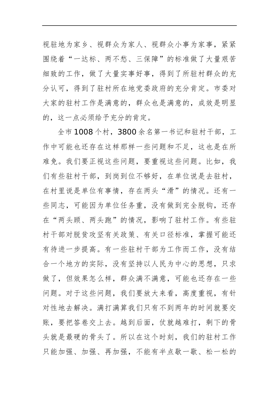 组织：市组织部长在全市第一书记座谈会上的讲话_第2页