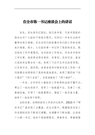 组织：市组织部长在全市第一书记座谈会上的讲话