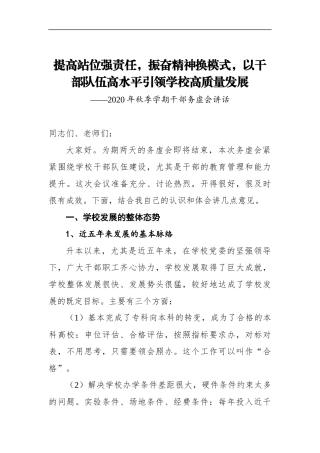组织：提高站位强责任，振奋精神换模式，以干部队伍高水平引领学校高质量发展——2020年秋季学期干部务虚会讲话