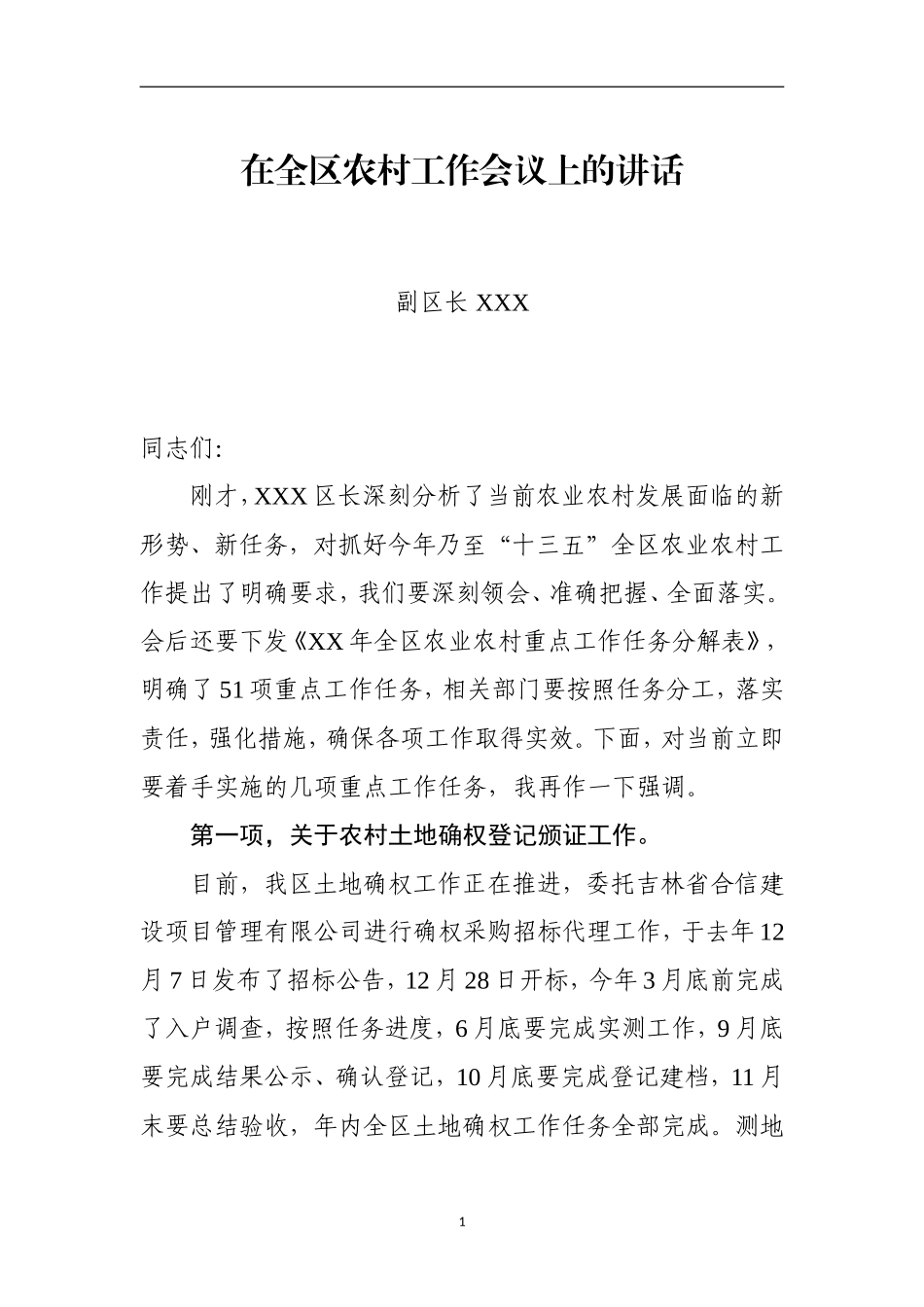 政府办：（吉林省吉林市船营区）分管副区长在农村工作会议上的讲话 _第1页
