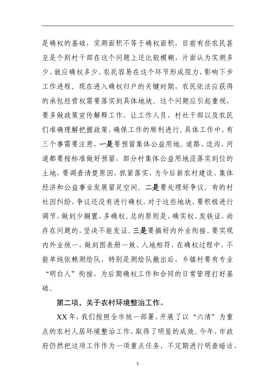 政府办：（吉林省吉林市船营区）分管副区长在农村工作会议上的讲话 _第2页