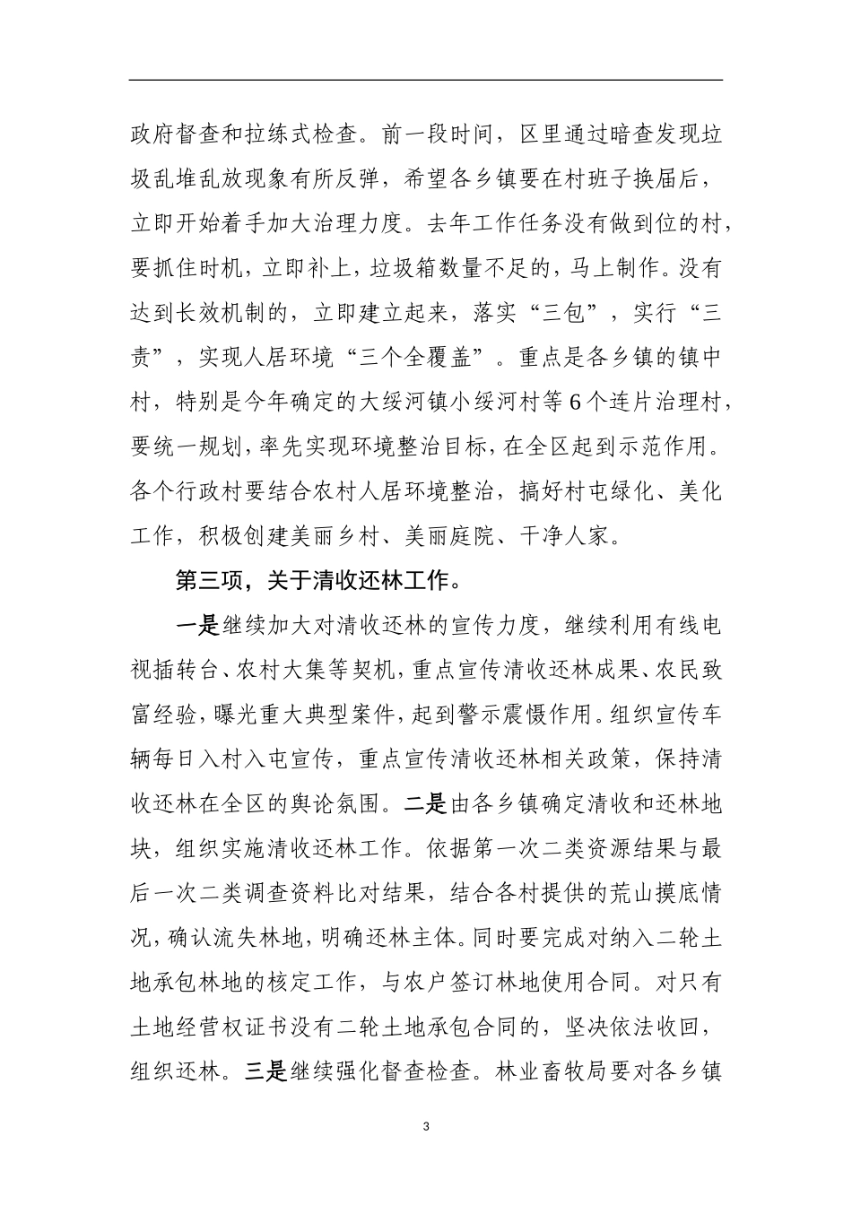 政府办：（吉林省吉林市船营区）分管副区长在农村工作会议上的讲话 _第3页