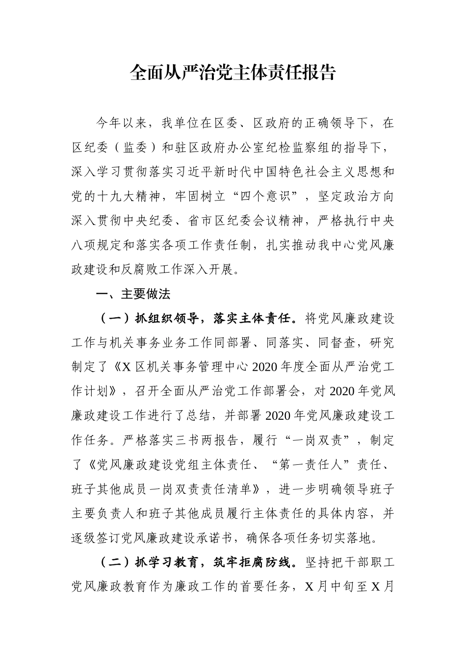 政府办：X区政府办公室2020年全面从严治党主体责任报告_第1页