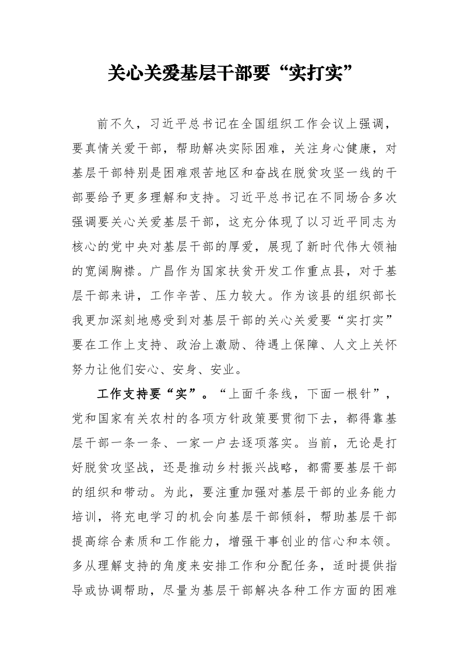 组织：学习贯彻全国组织工作会议精神各级组织部长学习贯彻体会——关心关爱基层干部要实打实_第1页