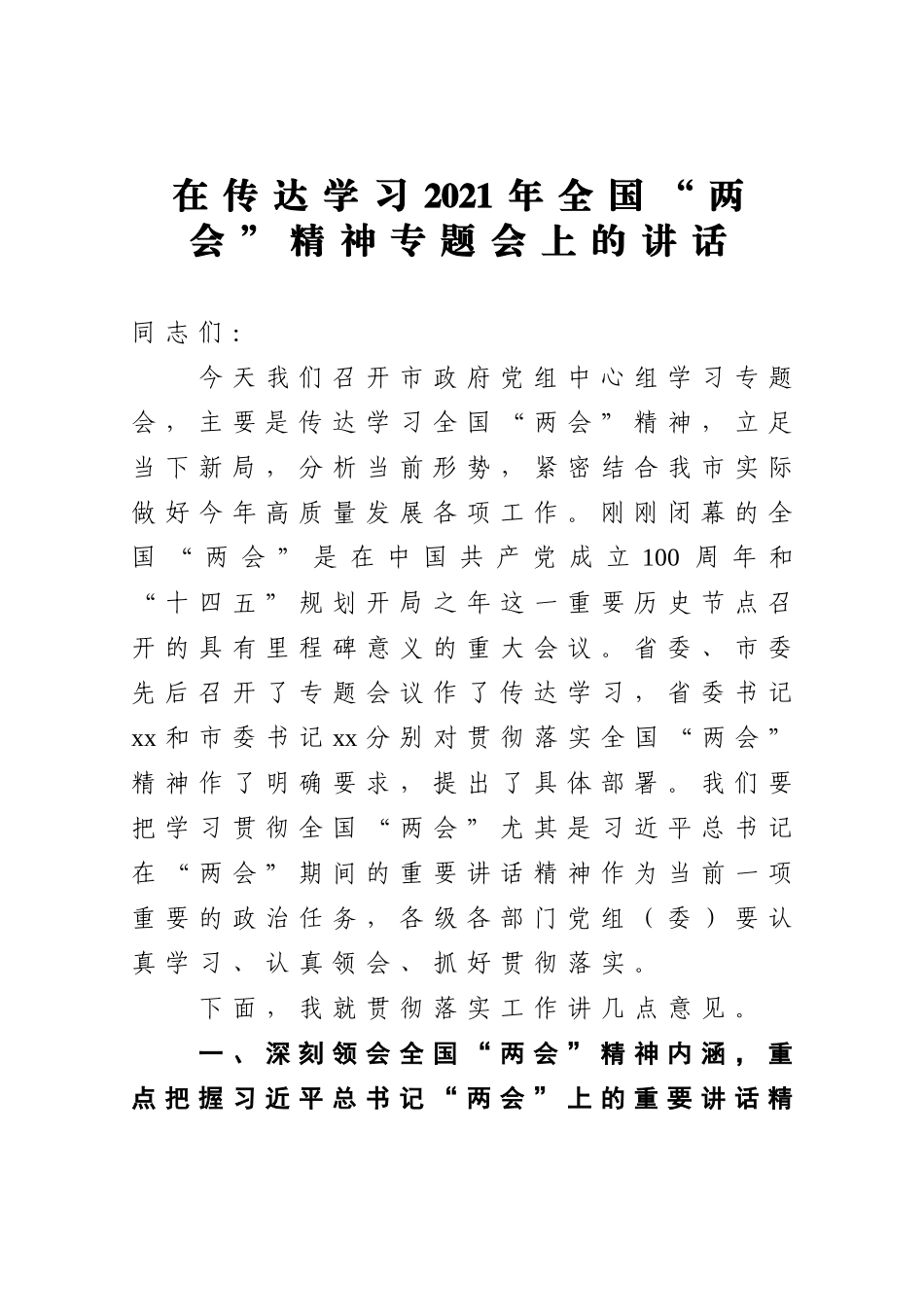 政府办：X市政府党组在传达学习2021年全国两会精神专题会上的讲话_第1页