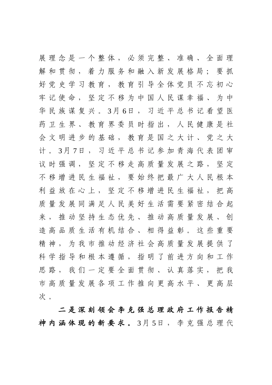政府办：X市政府党组在传达学习2021年全国两会精神专题会上的讲话_第3页