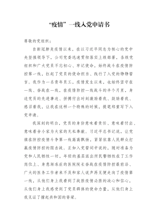 组织：疫情一线入党申请书