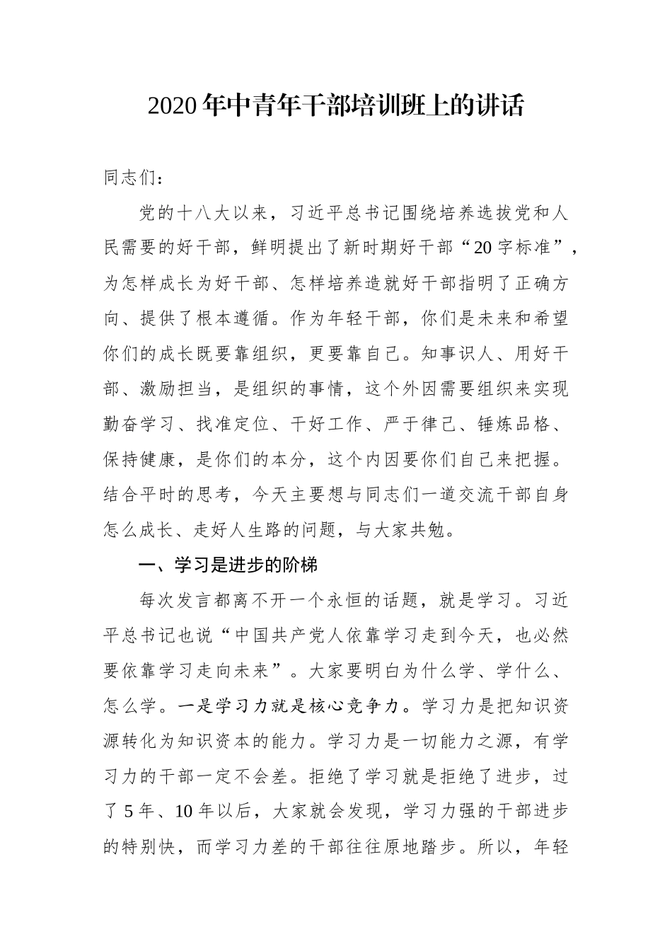 组织：在2020年中青年干部培训班上的讲话_第1页