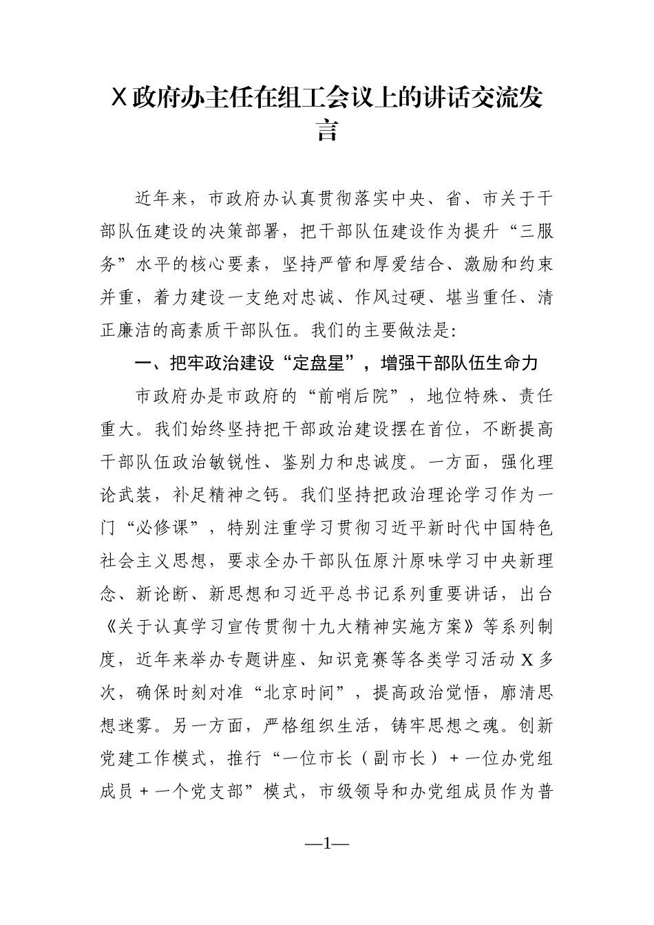 政府办：X政府办主任在组工会议上的讲话交流发言_第1页