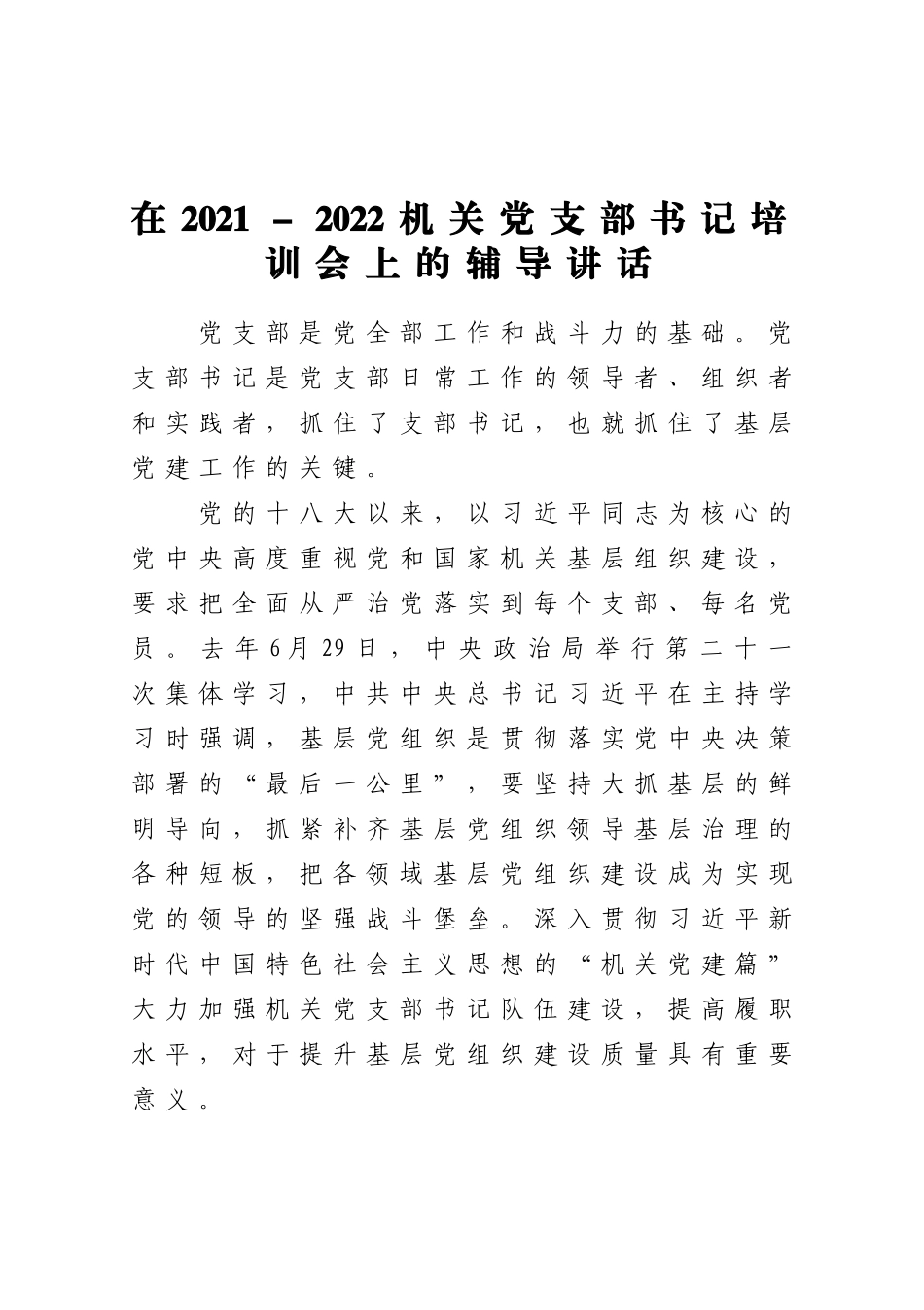 组织：在2021-2022机关党支部书记培训会上的辅导讲话_第1页