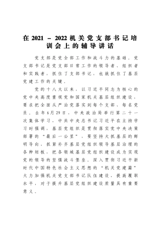 组织：在2021-2022机关党支部书记培训会上的辅导讲话