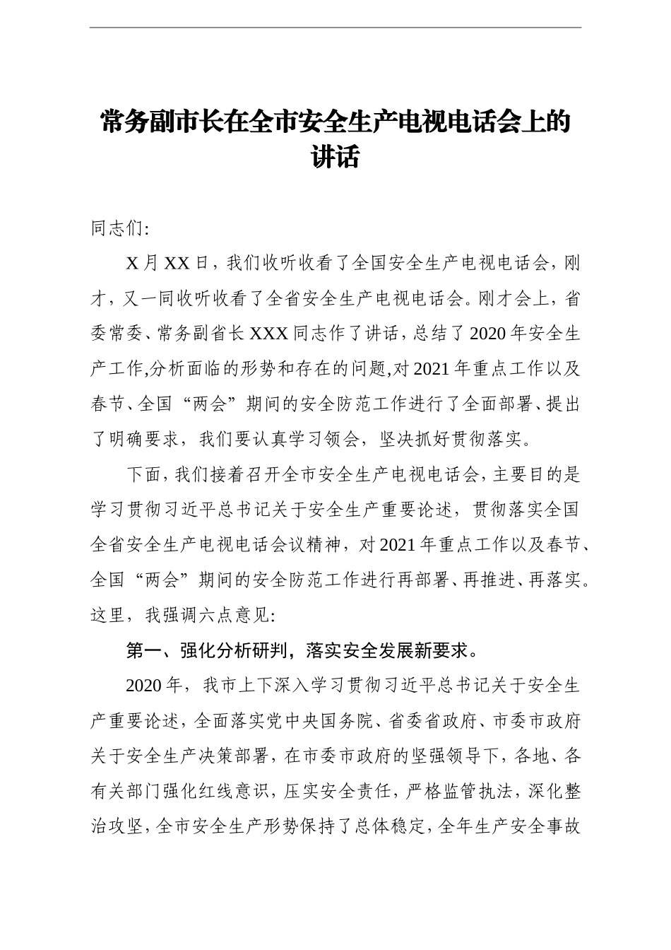 政府办：常务副市长在全市安全生产电视电话会上的讲话_第1页