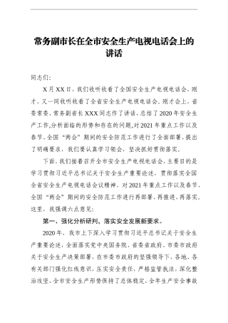 政府办：常务副市长在全市安全生产电视电话会上的讲话