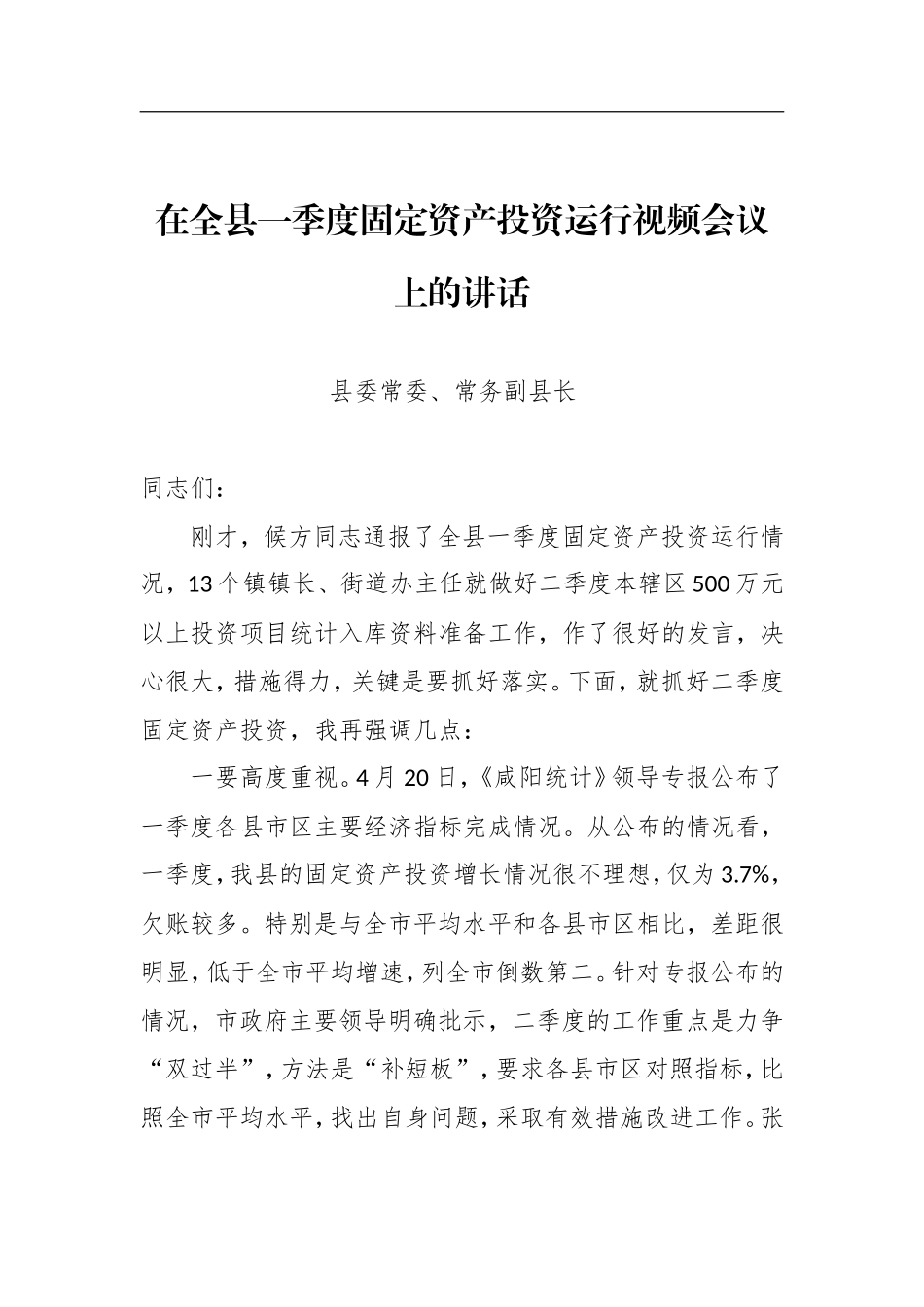 政府办：常务副县长在全县一季度固定资产投资运行视频会议上的讲话_第1页