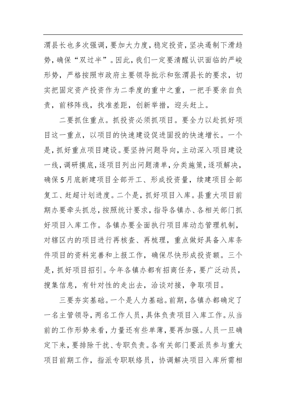 政府办：常务副县长在全县一季度固定资产投资运行视频会议上的讲话_第2页