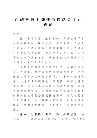 组织：在副科级干部任前谈话会上的讲话