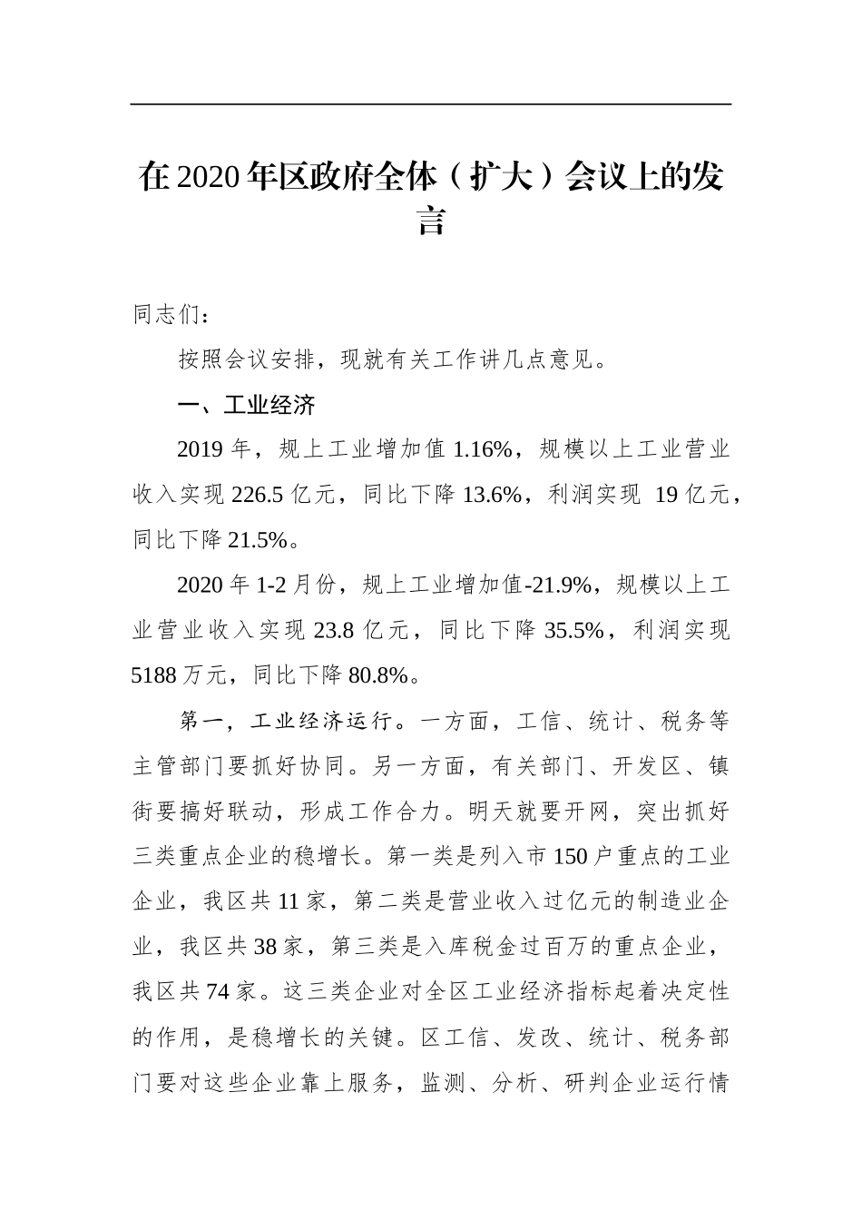 政府办：副区长在2020年区政府全体（扩大）会议上的发言【分管工业经济】_第1页
