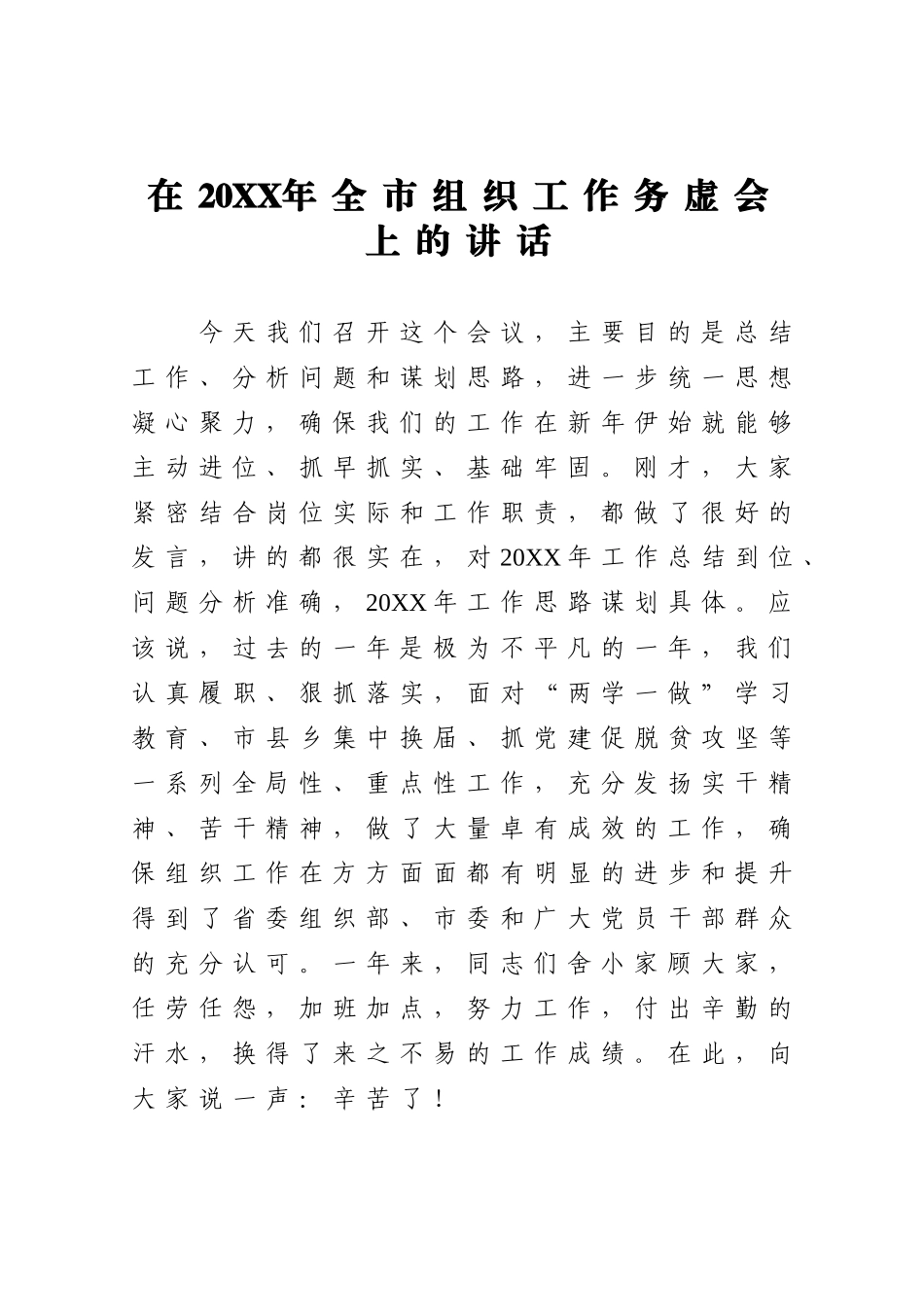 组织：在全市组织工作务虚会上的讲话_第1页