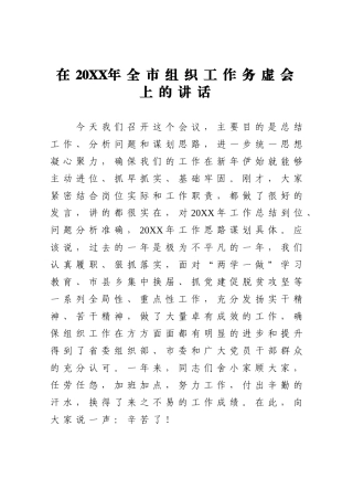 组织：在全市组织工作务虚会上的讲话