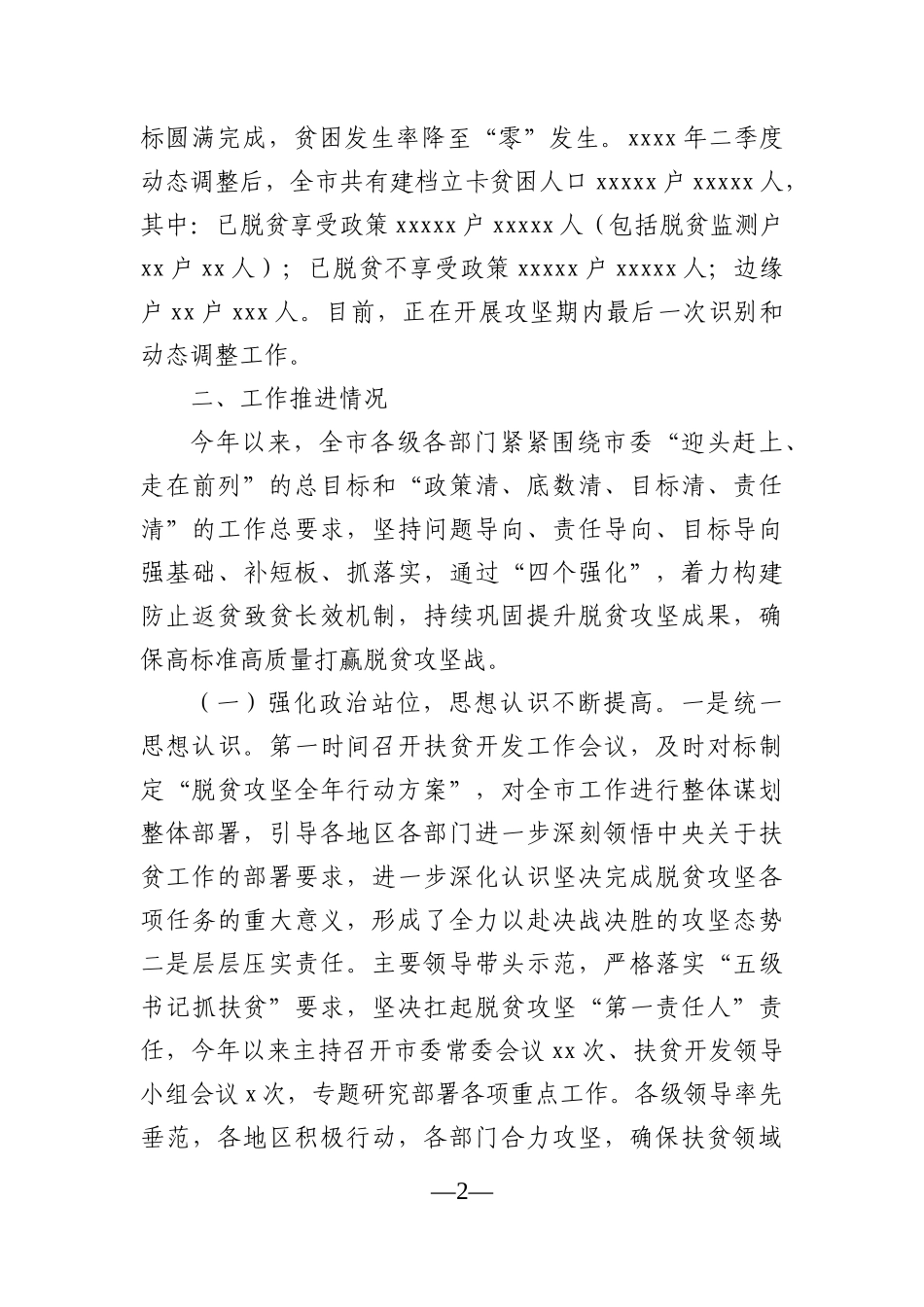 政府办：副市长关于全市巩固脱贫攻坚成果建立防返贫致贫动态监测长效机制情况的报告_第2页