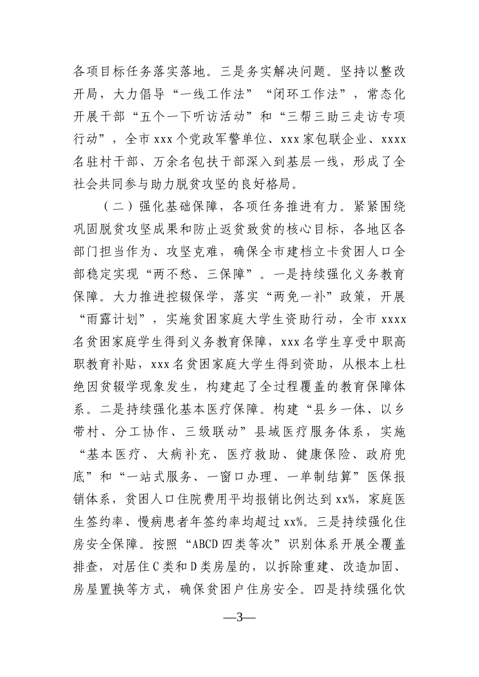 政府办：副市长关于全市巩固脱贫攻坚成果建立防返贫致贫动态监测长效机制情况的报告_第3页
