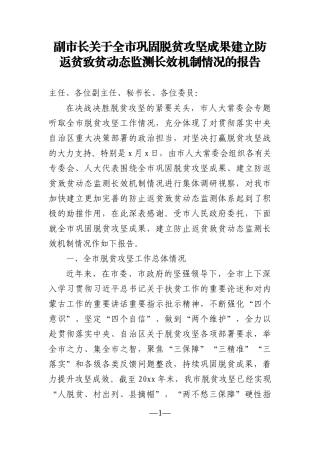 政府办：副市长关于全市巩固脱贫攻坚成果建立防返贫致贫动态监测长效机制情况的报告