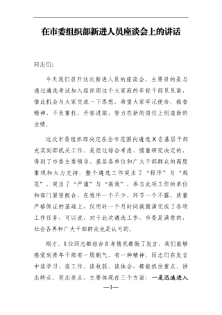 组织：在市委组织部新进人员座谈会上的讲话