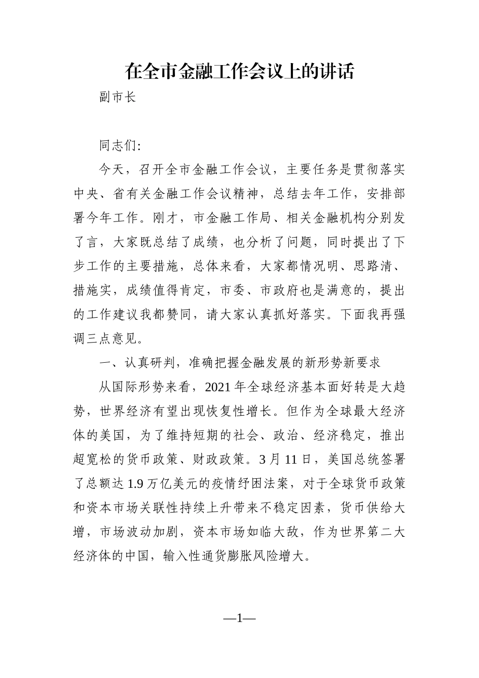 政府办：副市长在全市金融工作会议上的讲话_第1页