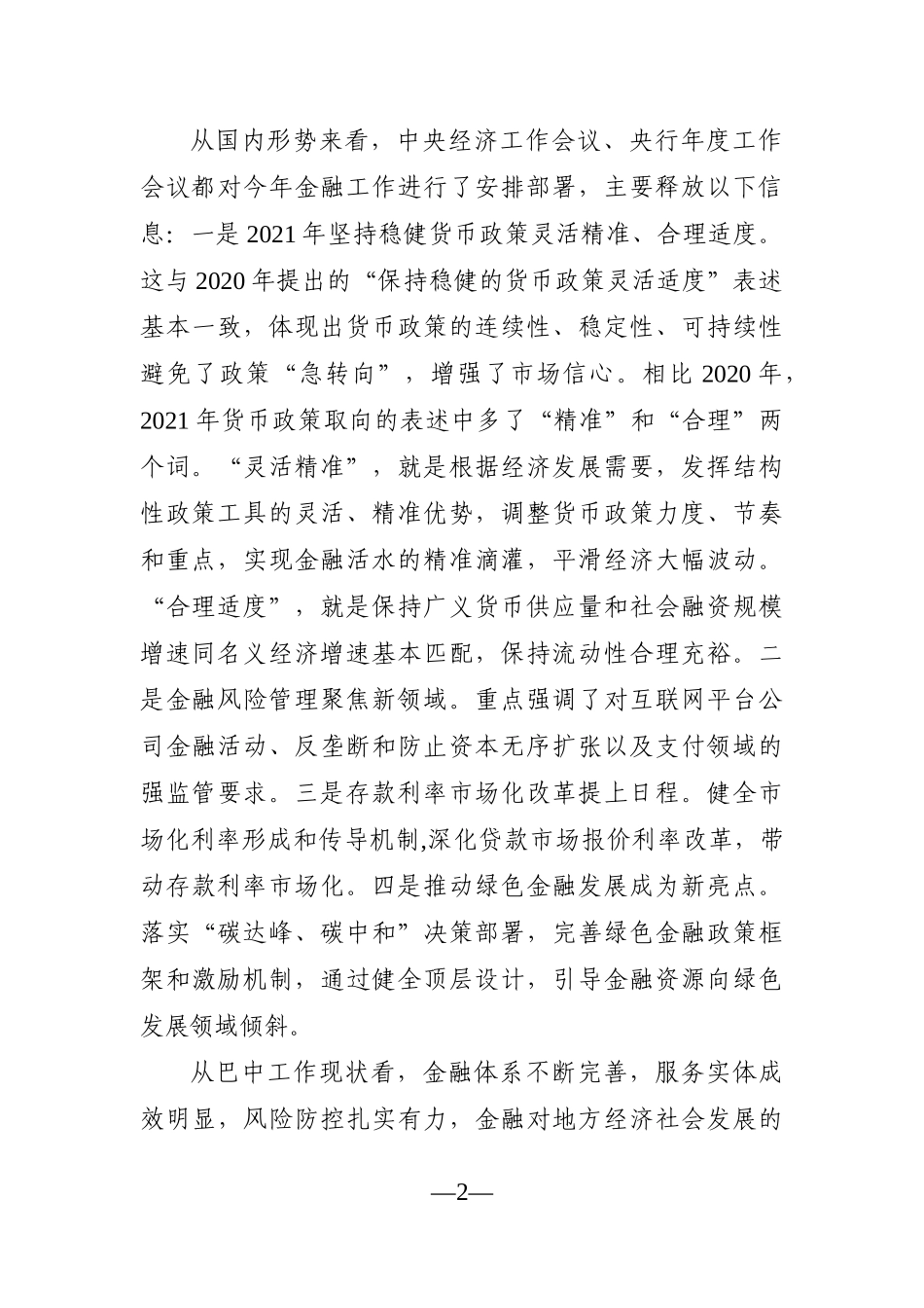 政府办：副市长在全市金融工作会议上的讲话_第2页