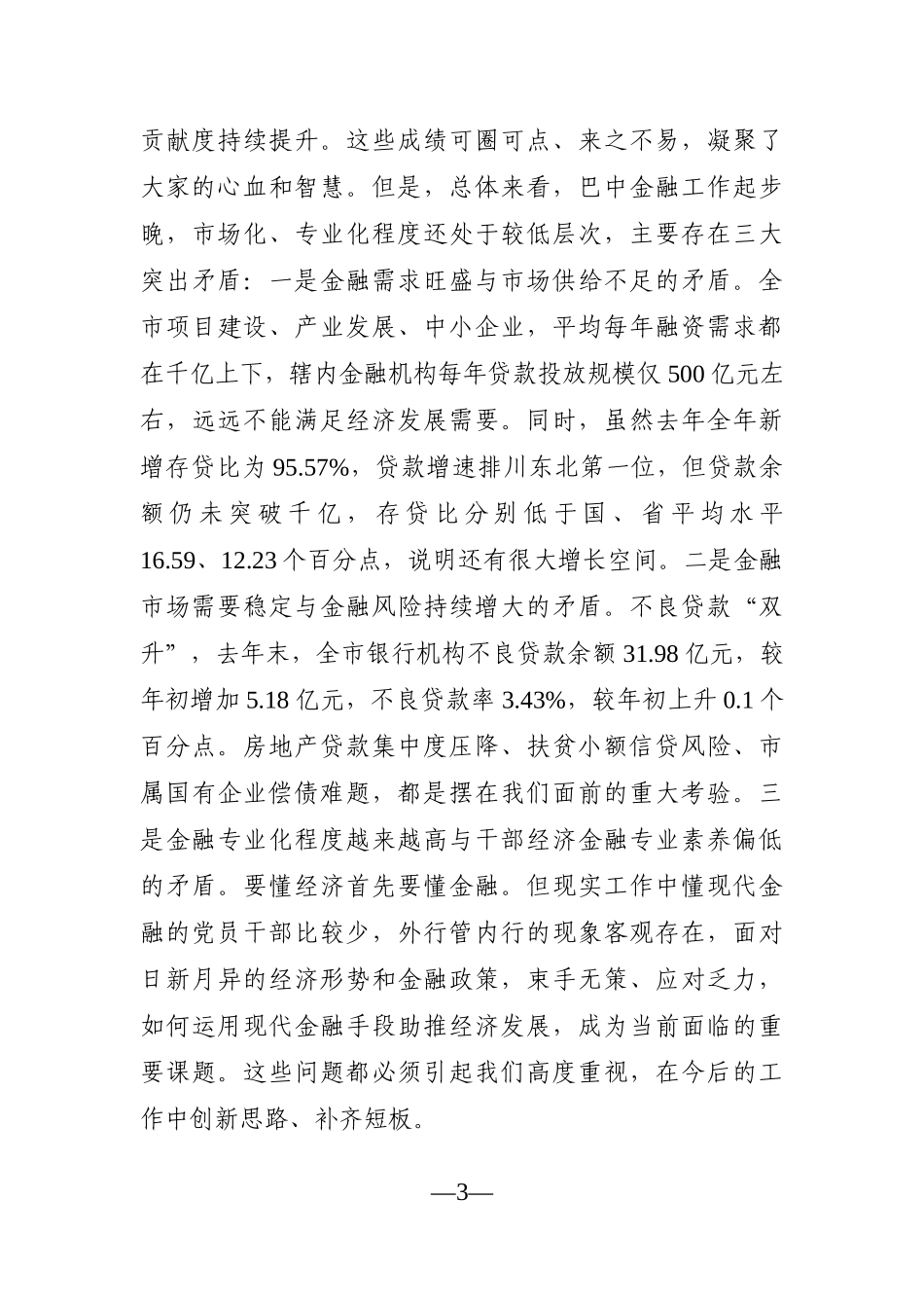 政府办：副市长在全市金融工作会议上的讲话_第3页