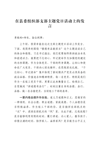组织：在县委组织部支部主题党日活动上的发言