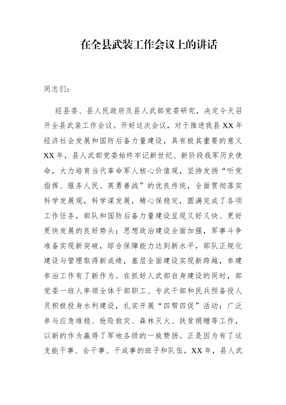 政府办：副县长在全县武装工作会议上的讲话_第1页