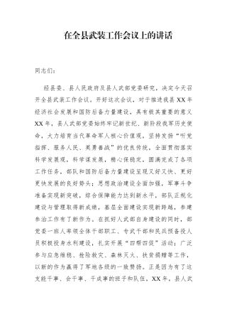 政府办：副县长在全县武装工作会议上的讲话