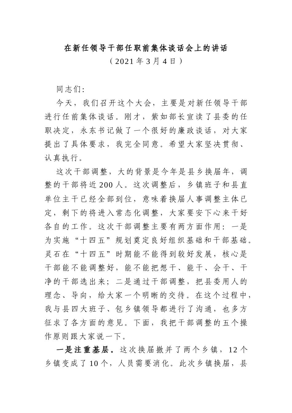 组织：在新任领导干部任职前集体谈话会上的讲话_第1页