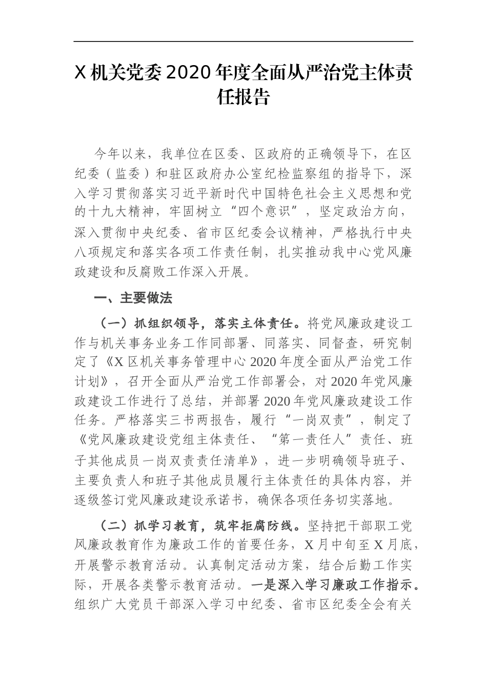 政府办：机关事务管理局X机关党委2020年度全面从严治党主体责任报告_第1页