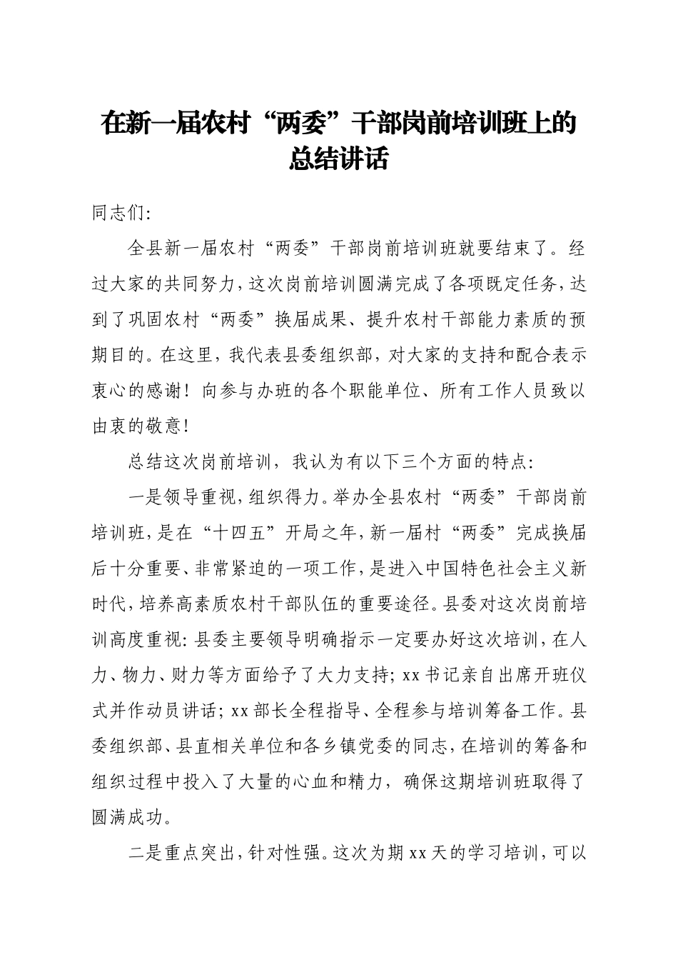组织：在新一届农村两委干部岗前培训班上的总结讲话_第1页
