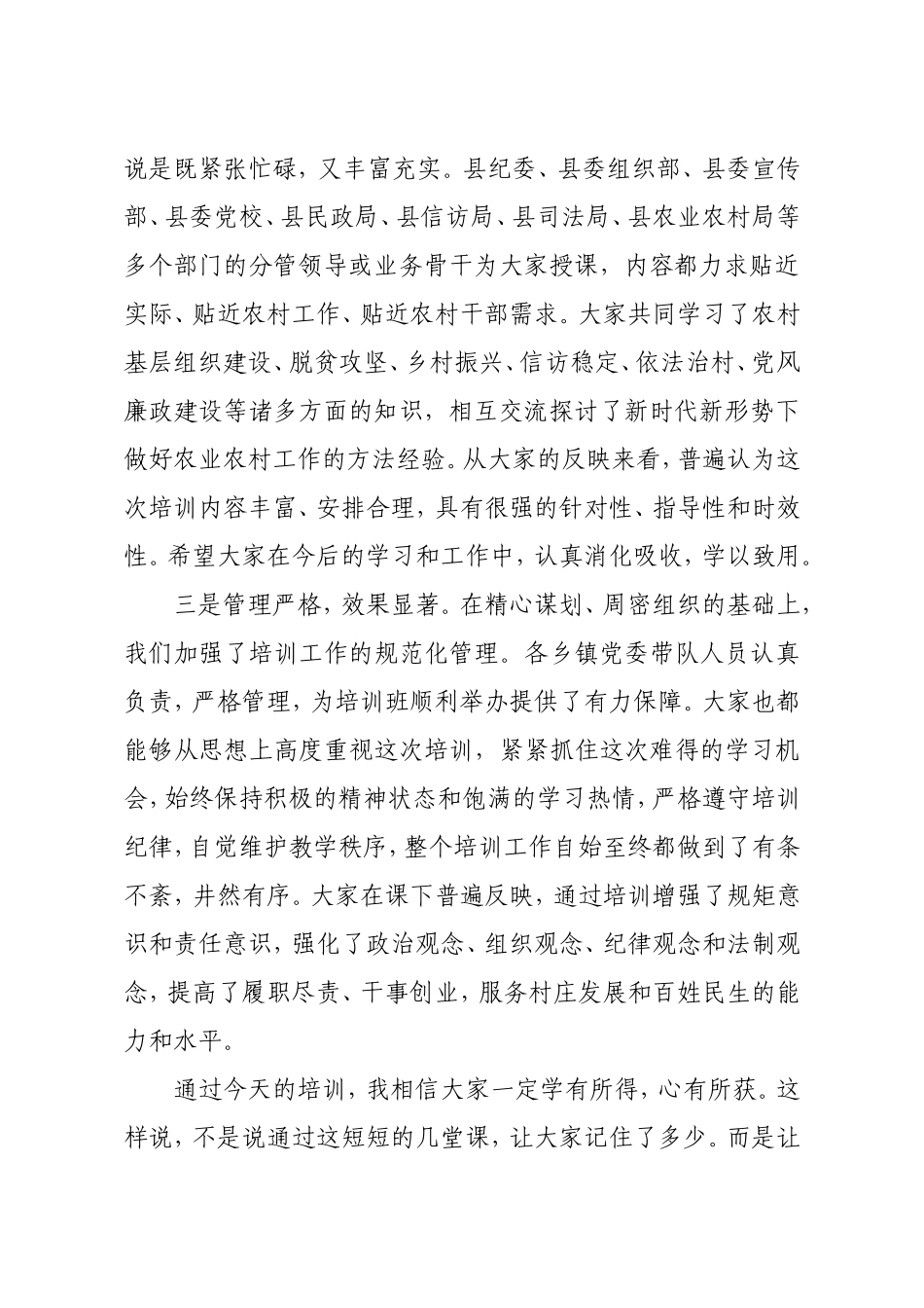 组织：在新一届农村两委干部岗前培训班上的总结讲话_第2页