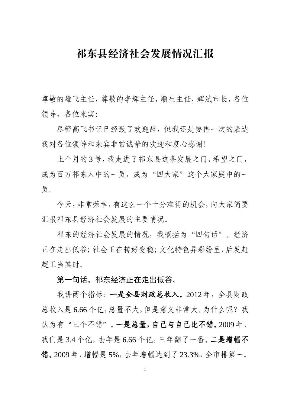 政府办：经济社会发展情况汇报【接待上级领导】_第1页