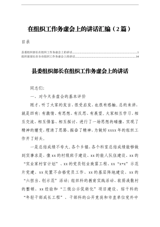 组织：在组织工作务虚会上的讲话汇编2篇
