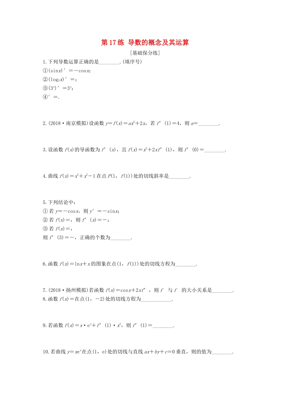 （江苏专用）高考数学一轮复习 加练半小时 专题3 导数及其应用 第17练 导数的概念及其运算 文（含解析）-人教版高三数学试题_第1页