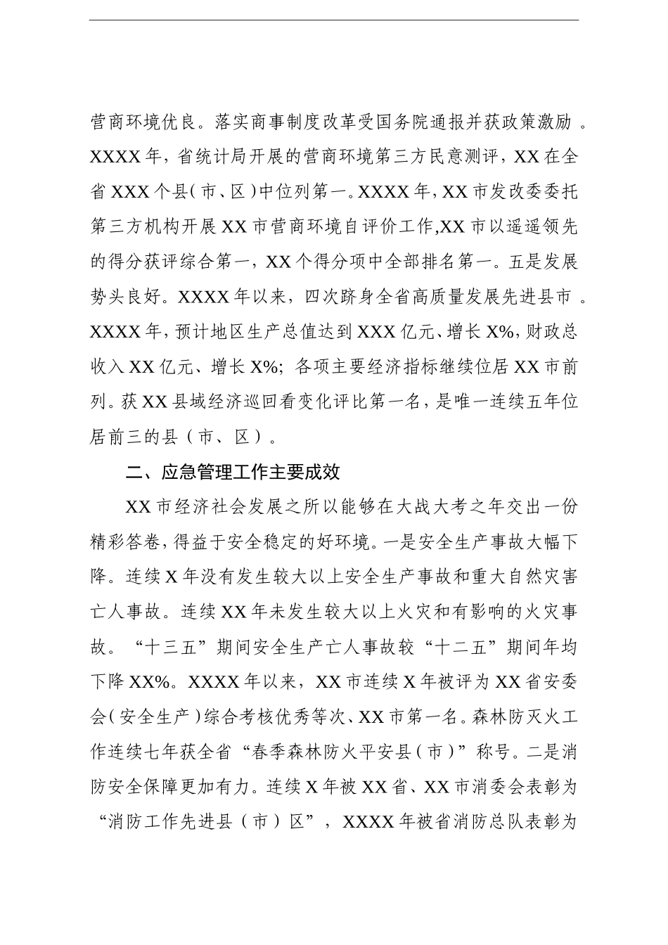 政府办：市人民政府2020年全市应急管理工作情况汇报_第2页