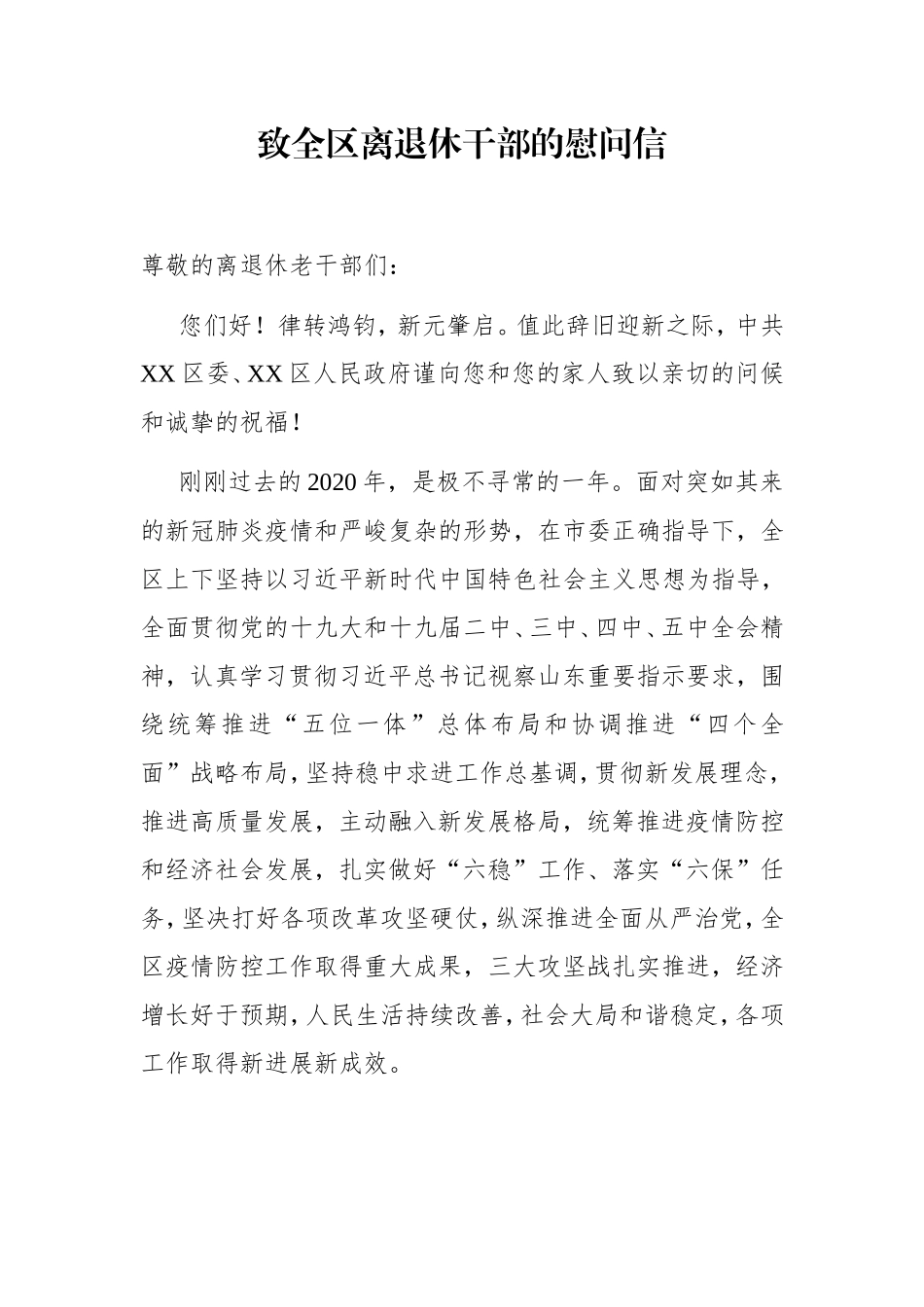 组织：致全区离退休干部的慰问信_第1页